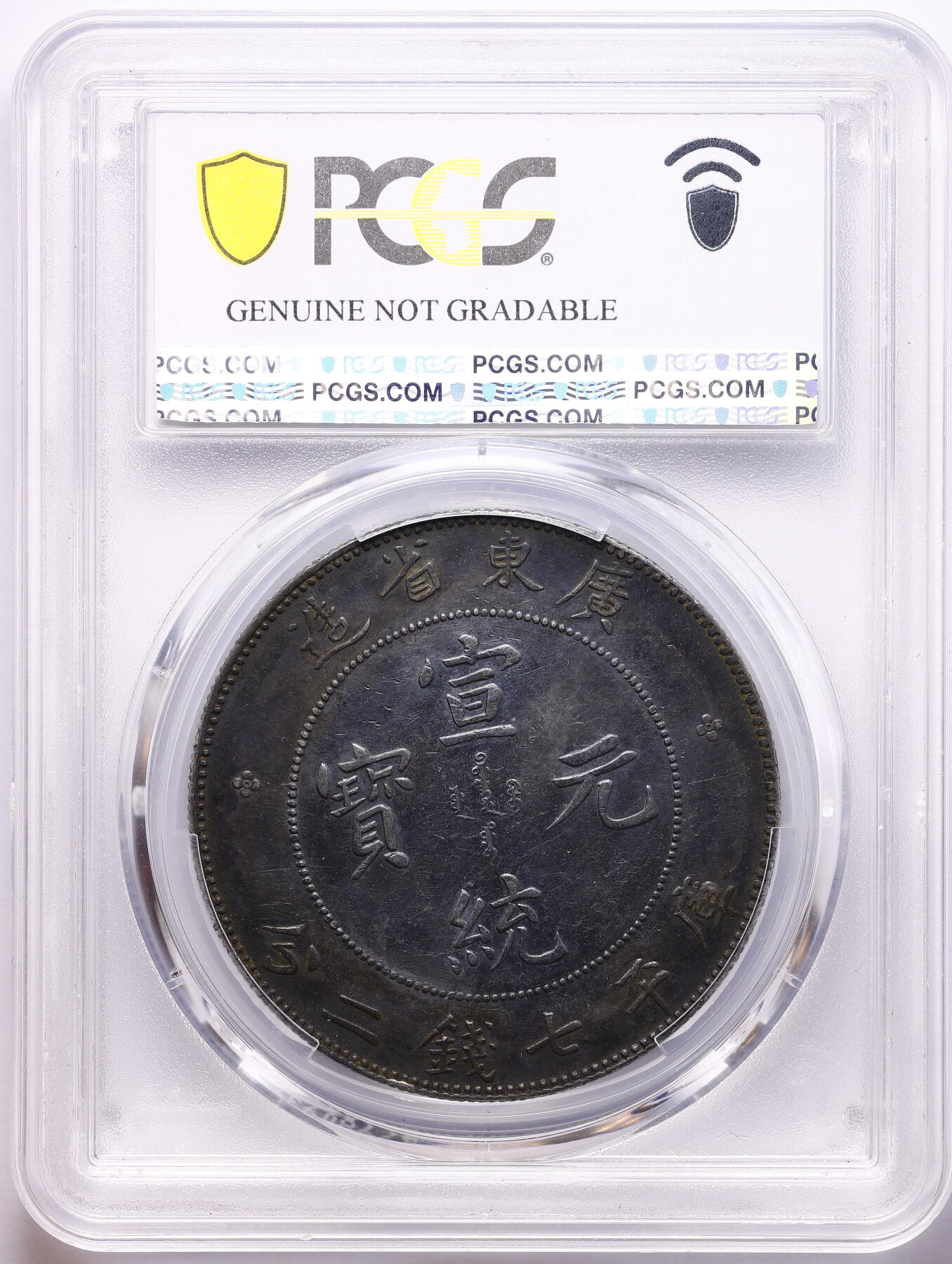 观钱 近现代机制币拍卖No.009（全场顺丰包邮，不区分偏远地区） 