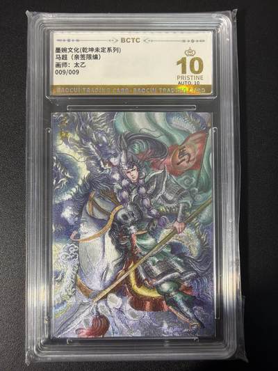 NO.31 好又多金牌大场，期期夯爆，每周必拍！要啥有啥，一站式配齐，方便凑单！（周6晚9点截拍，卖家送拍0抽成！） 【9/9编尾编亲签】墨婉文化 乾坤未定 太乙亲签 马超 折光 10星爆金