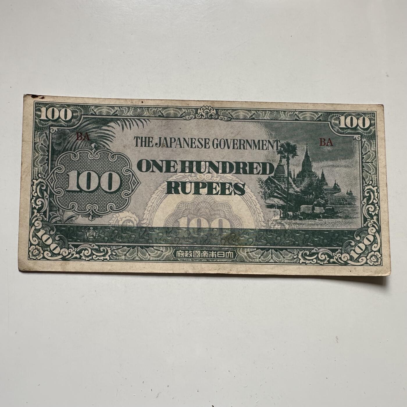 🌹外币初藏🌹🐯2026年第44场   每周二四六晚8️⃣点  世界硬币 日占缅甸 1944年 日本帝国政府 100卢比军票 a