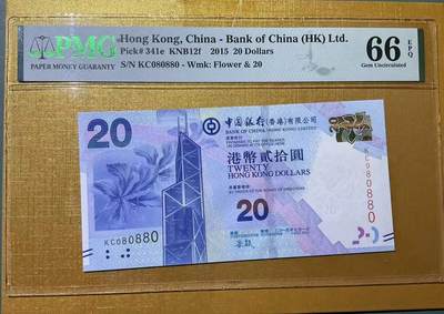 【礼羽收藏】🌏世界钱币拍卖第133期 -  PMG中国香港2015年中国银行20浅水湾，08倒置王+数二+全偶+圆圆极致靓号