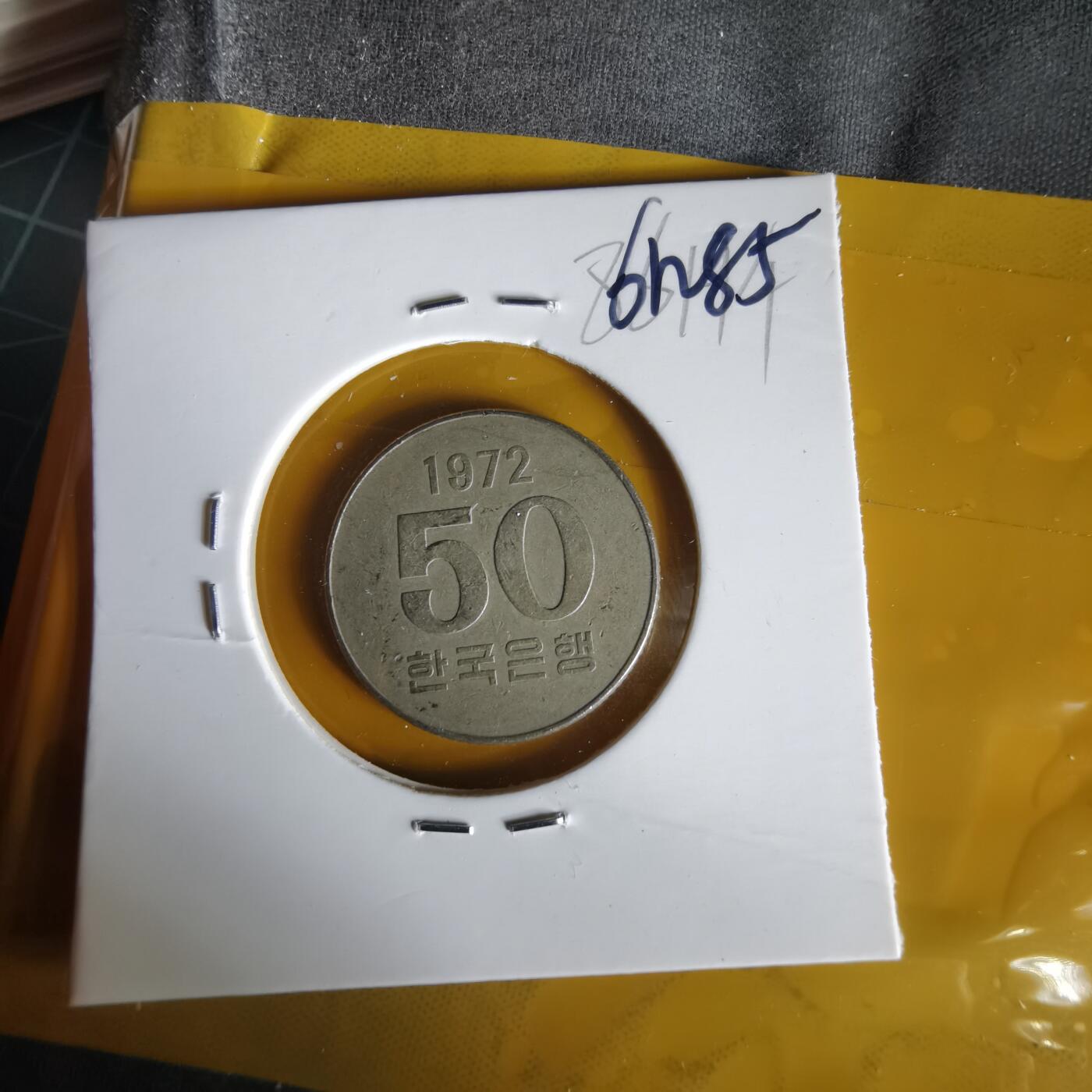 沼泽如烟--第1061场 韩国1972年50元