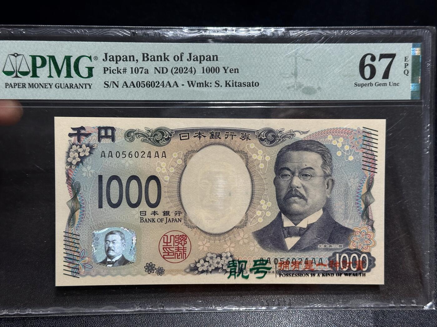 《外钞收藏家》第六百二十八期（精品百拍场）（长期征集拍品、欢迎藏友们联系合作） 2024年日本最新版1000日元 PMG67 AAAA冠