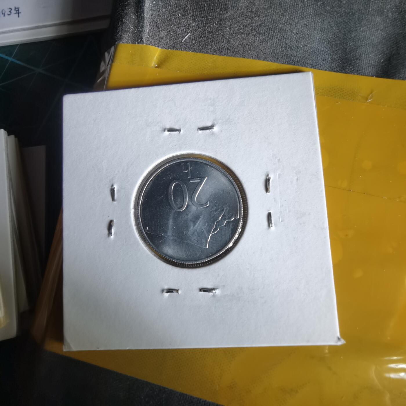 沼泽如烟--第1061场 斯洛伐克1993年20赫勒