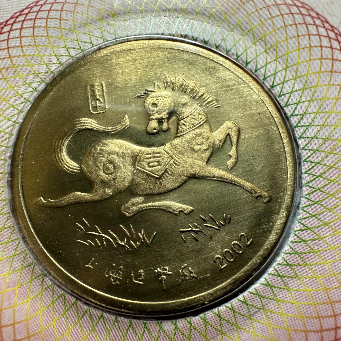 🌹外币初藏🌹🐯2026年第44场   每周二四六晚8️⃣点  世界硬币 2002年马年生肖纪念章 b