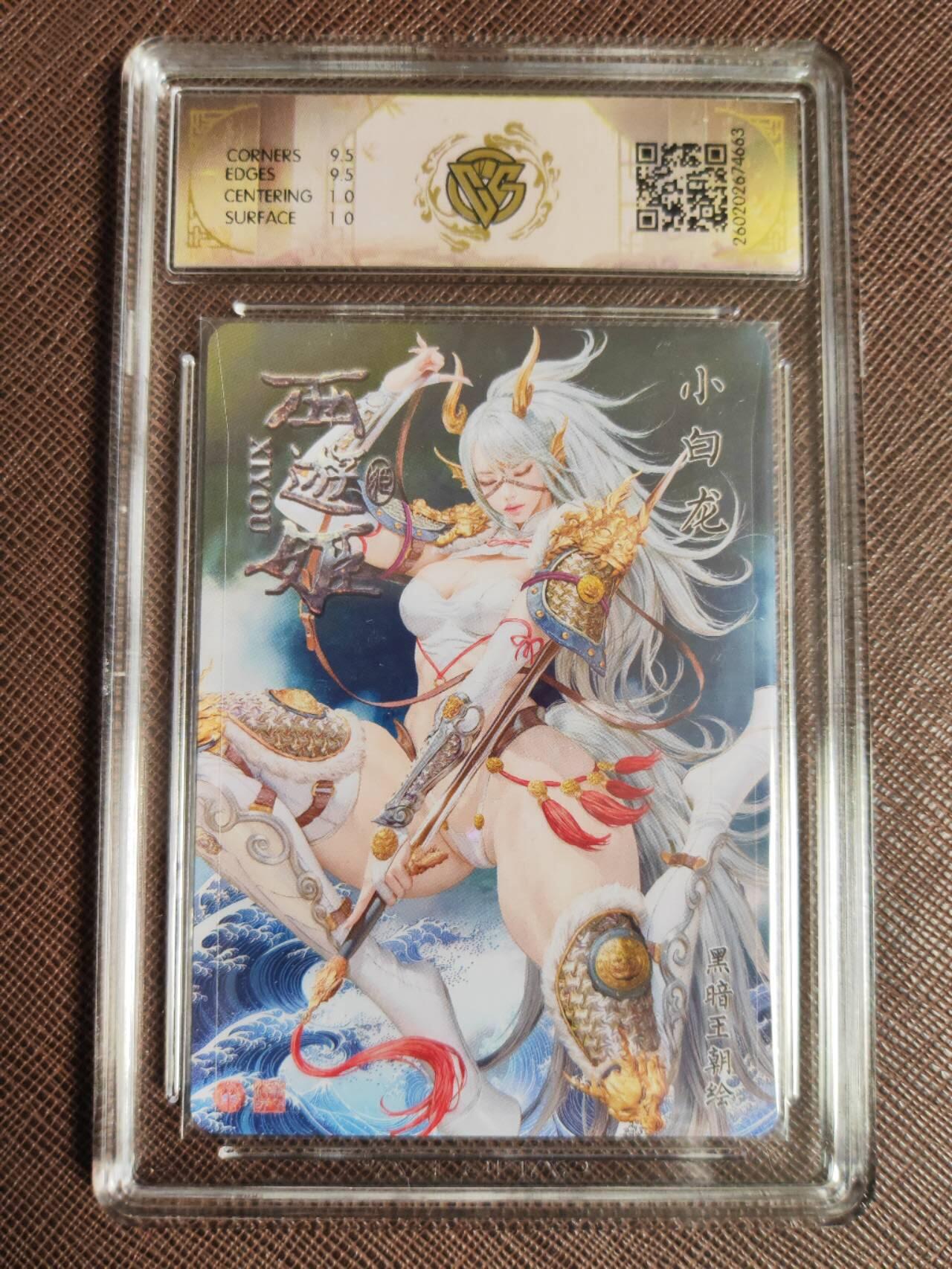 第112期阳大大卡牌拍卖第112期（持续收拍品，周六晚上九点截拍，进群福利早知道） 【10分】焱卡文化 西游姬 黑暗王朝 小白龙 浮雕折光663