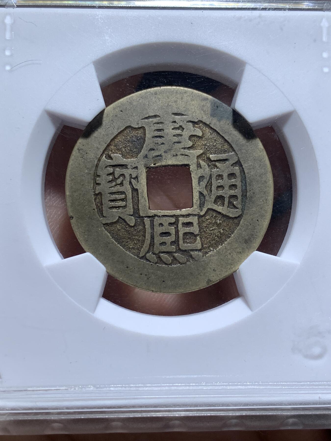 《竞宝斋》第481场 周日，周一 2场连拍 （全场包邮）20级店铺 欢迎送拍 三枚一组 华夏评级 康熙通宝满汉浙+康熙通宝满汉昌+顺治通宝满汉昌，都极美品相