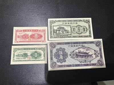 《外钞收藏家》第六百二十八期（精品百拍场）（长期征集拍品、欢迎藏友们联系合作） - 厦门劝业银行 四张一起 除了10 其他基本全新 老票边角没那么绝