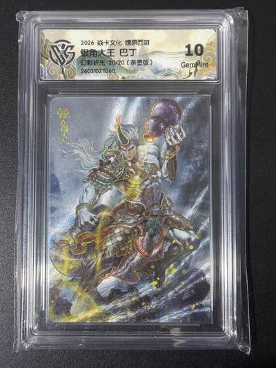 NO.31 好又多金牌大场，期期夯爆，每周必拍！要啥有啥，一站式配齐，方便凑单！（周6晚9点截拍，卖家送拍0抽成！） 【20/20尾编亲签】焱卡 西游4 巴丁尾编亲签 银角大王 幻彩折光 ccg10g