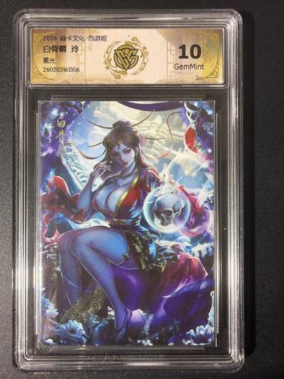 NO.31 好又多金牌大场，期期夯爆，每周必拍！要啥有啥，一站式配齐，方便凑单！（周6晚9点截拍，卖家送拍0抽成！） - 焱卡 西游4 玲姐 白骨精 星光 ccg10g 只有50张很稀有