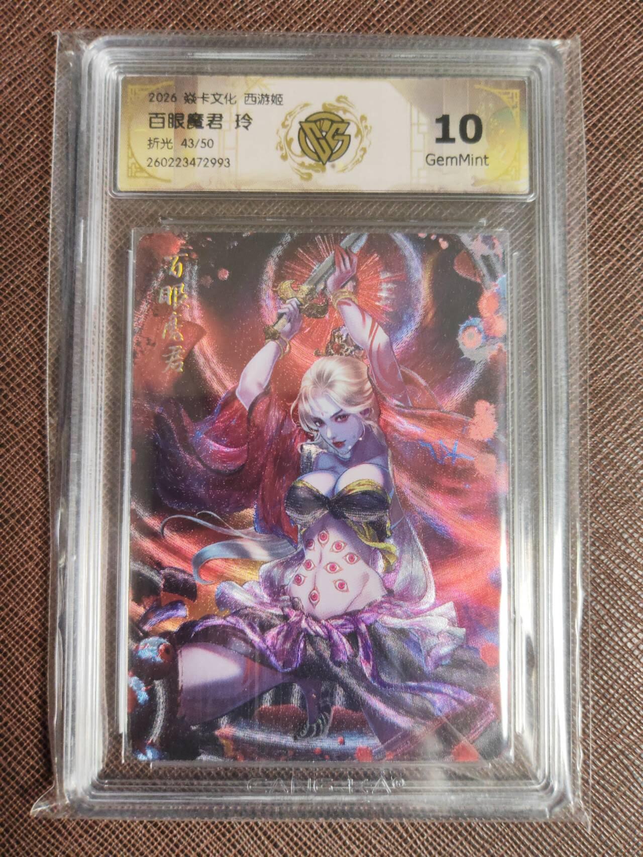 第112期阳大大卡牌拍卖第112期（持续收拍品，周六晚上九点截拍，进群福利早知道） 【10分】焱卡西游 玲姐 百眼魔君 折光限编43/50