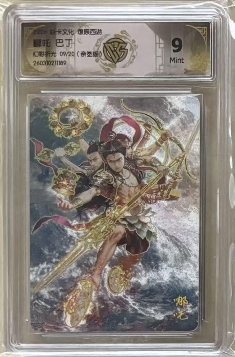 NO.30 好又多金牌大场，每周一站式配齐，方便凑单！（周6晚9点截拍，卖家送拍0抽成！） 【9/20编亲签】焱卡 燎原西游4 巴丁亲签 哪吒 幻彩折光 9分