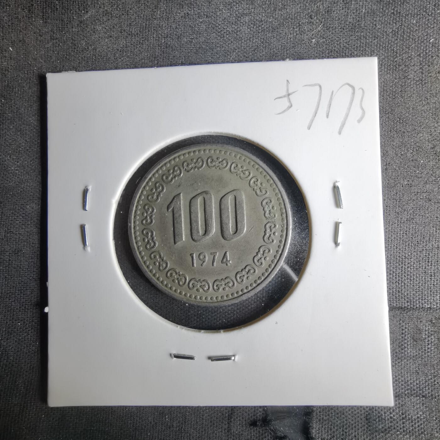 沼泽如烟--第1057场 韩国1974年百円