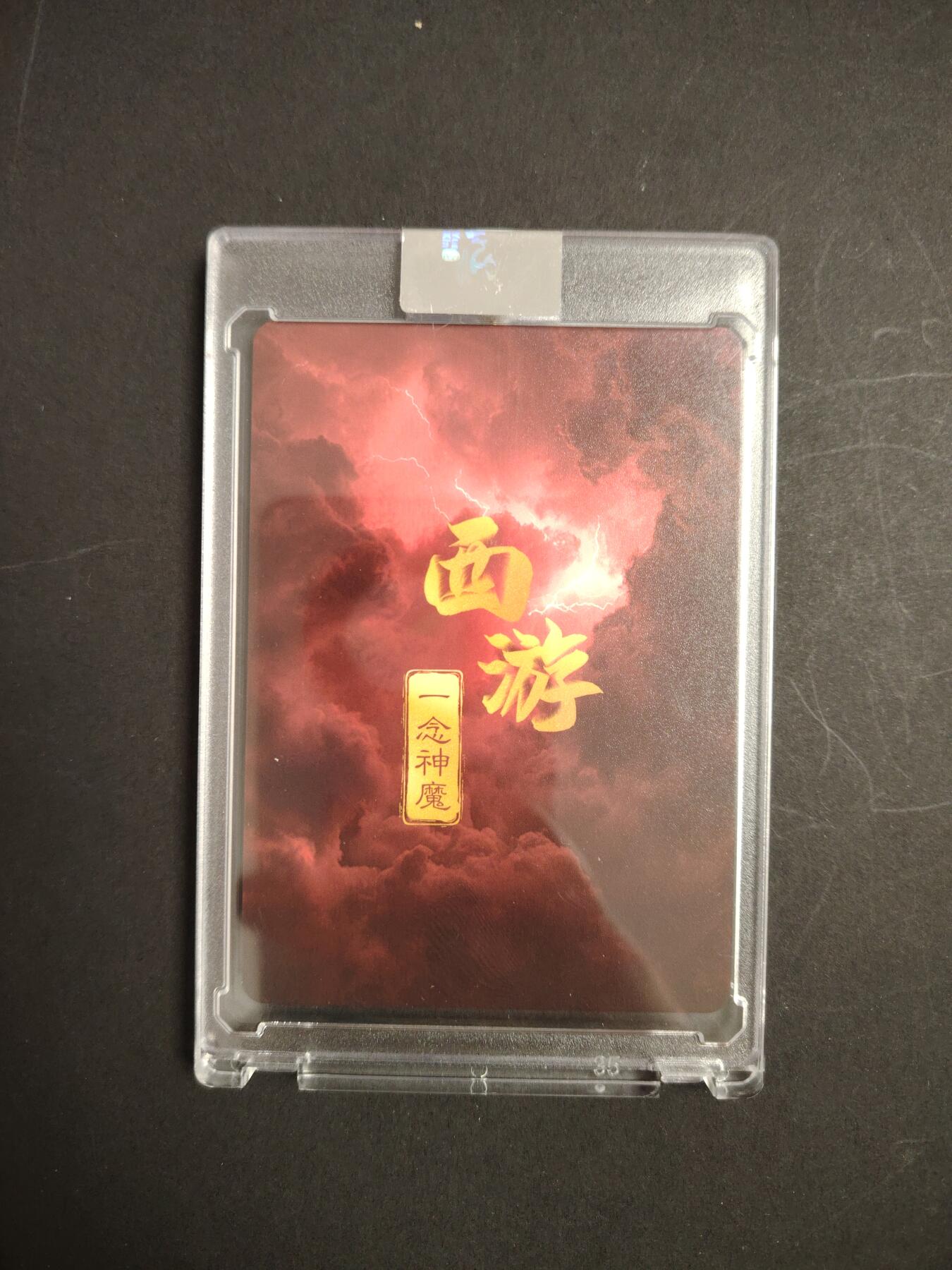 卡牌限时033期专场（25号晚20点截拍） 一念神魔 西游篇 半粗工艺 亲签卡砖1张