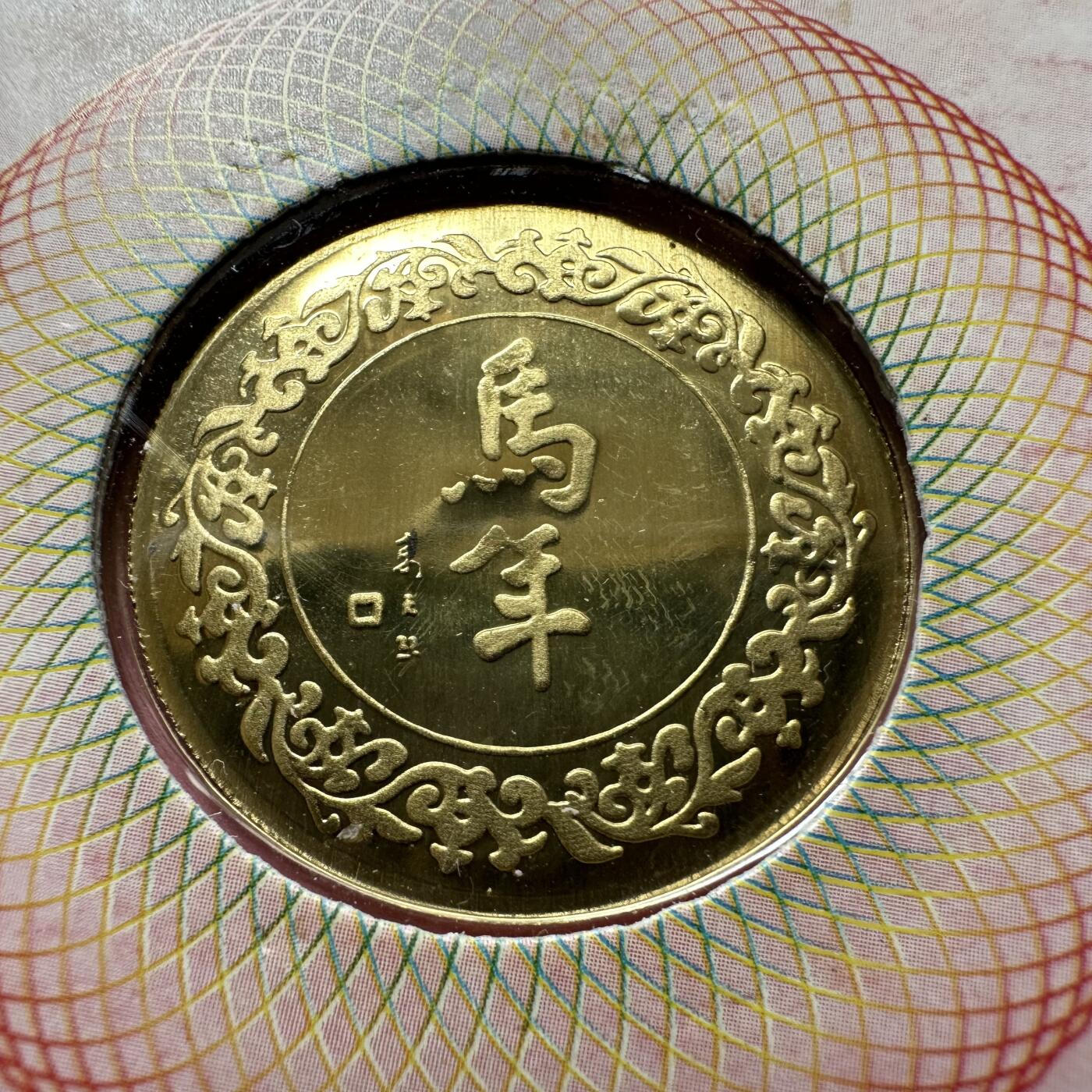 🌹外币初藏🌹🐯2026年第44场   每周二四六晚8️⃣点  世界硬币 2002年马年生肖纪念章 a