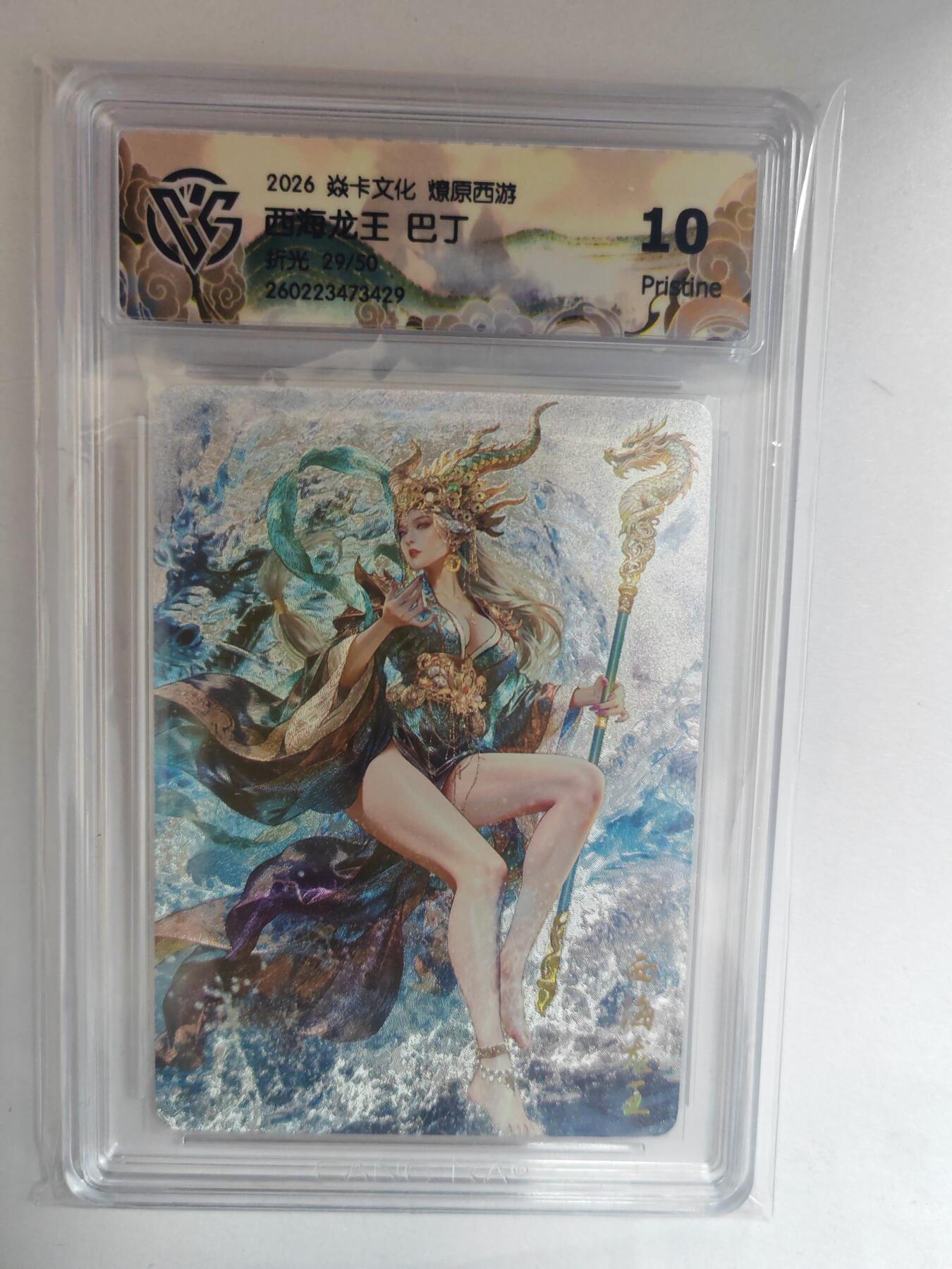 大麦马年第三场 2026 焱卡燎原西游 巴丁 西海龙王 折光限编29/50 10P