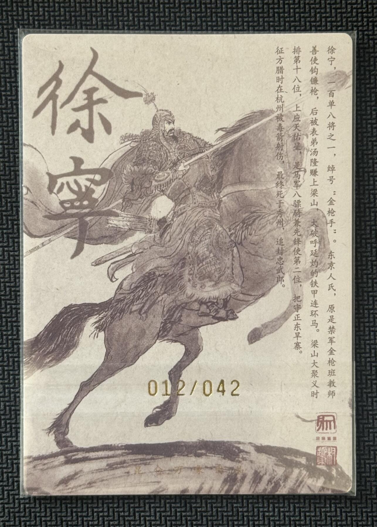 NO.30 好又多金牌大场，每周一站式配齐，方便凑单！（周6晚9点截拍，卖家送拍0抽成！） 【12/42编亲签】昆仑万象 签绘水浒2 权迎东亲签 徐宁 粗闪