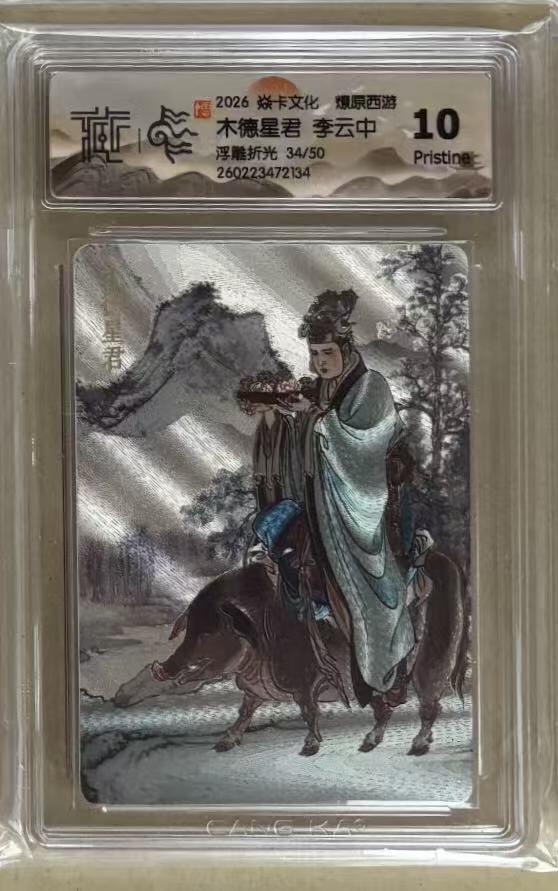 NO.30 好又多金牌大场，每周一站式配齐，方便凑单！（周6晚9点截拍，卖家送拍0抽成！） 【34/50编】焱卡 燎原西游4 李云中 木德星君 浮雕折光 10p