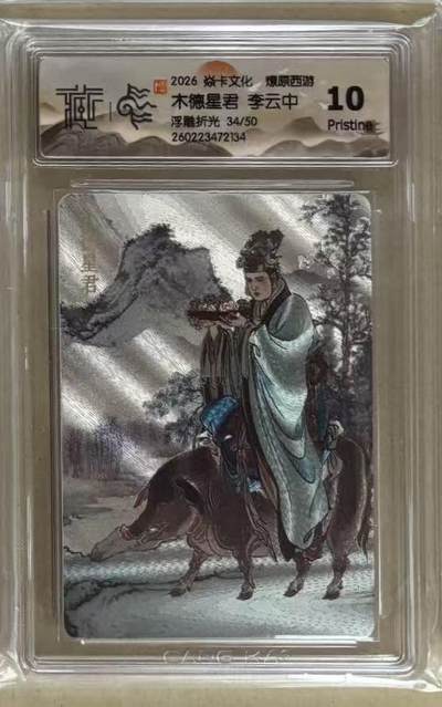 NO.30 好又多金牌大场，每周一站式配齐，方便凑单！（周6晚9点截拍，卖家送拍0抽成！） - 【34/50编】焱卡 燎原西游4 李云中 木德星君 浮雕折光 10p