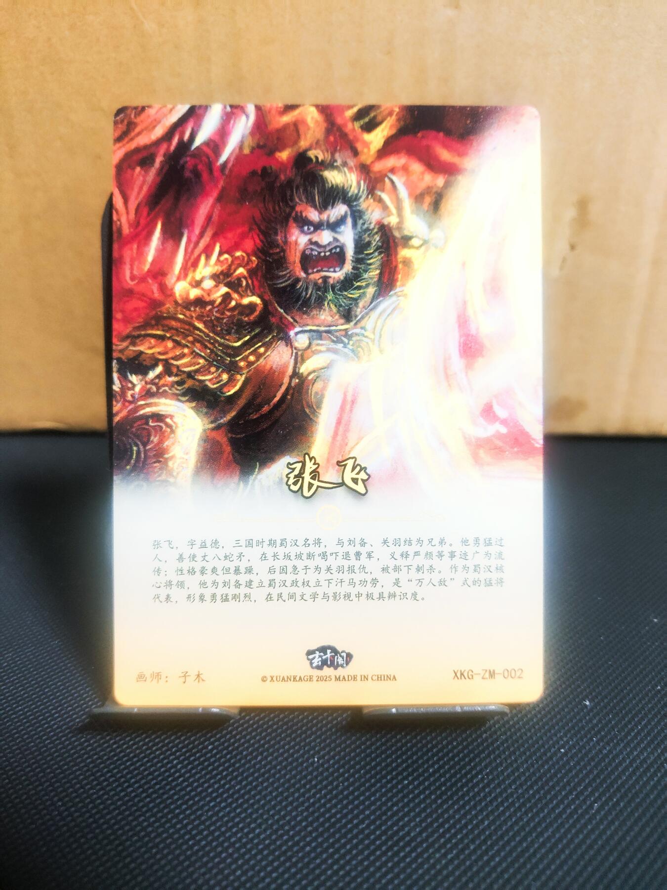 【持续收拍品】-琦卡当当铺～第42期★★~支持寄存★★~【9点40结束】扫码加群抽[包邮券]~ 玄卡阁--子木绘-张飞粗闪-1张