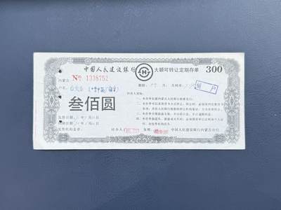 上世纪八九十年代银行储蓄存单股票债券票证，全场0佣金，一张起包邮，第20260422期 - 【乾奕收藏】中国人民建设银行内蒙古分行大额可转让定期存单叁佰圆