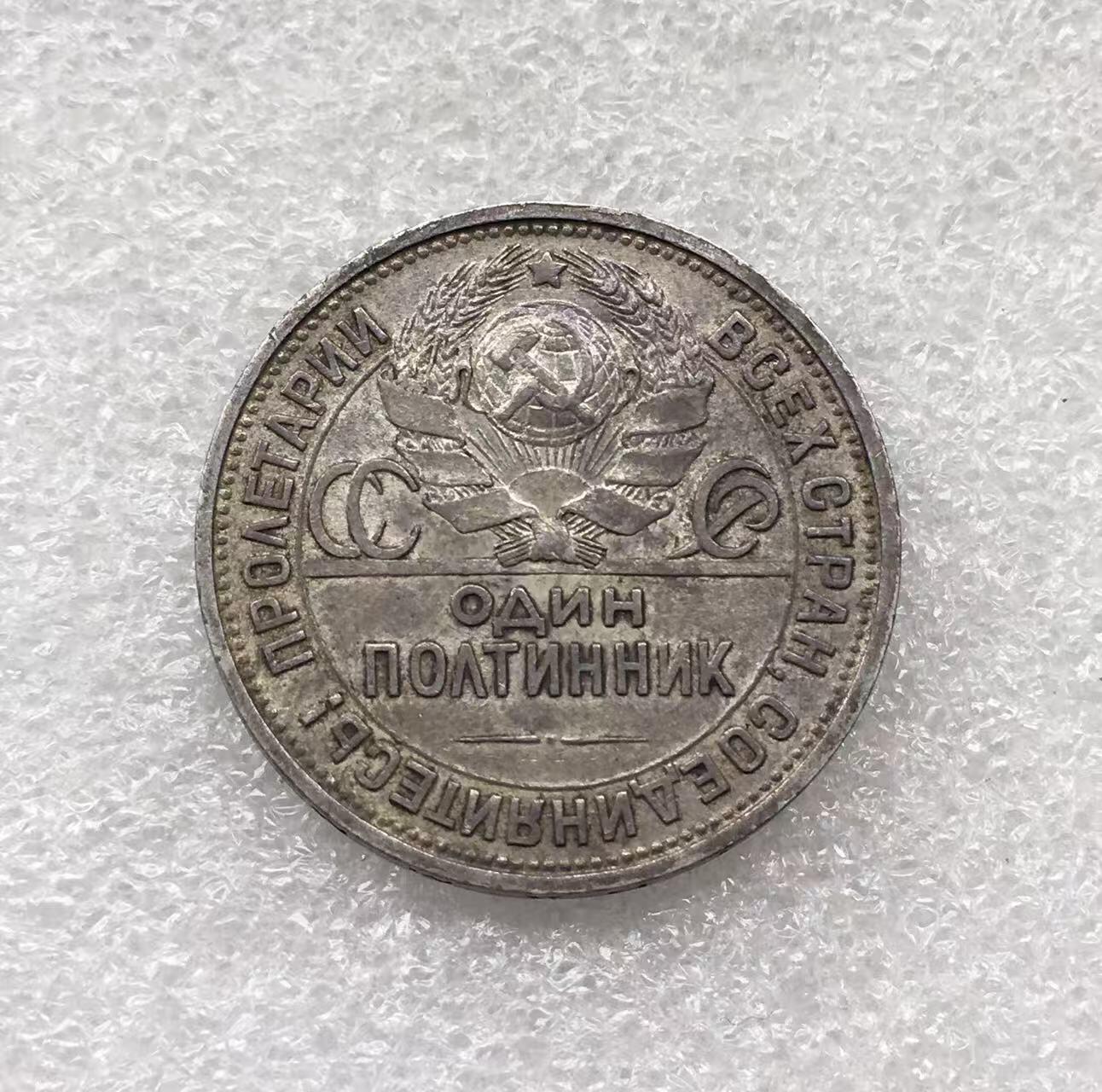 世界钱币专场拍卖 每周二开拍 1925年苏联打铁50戈比银币