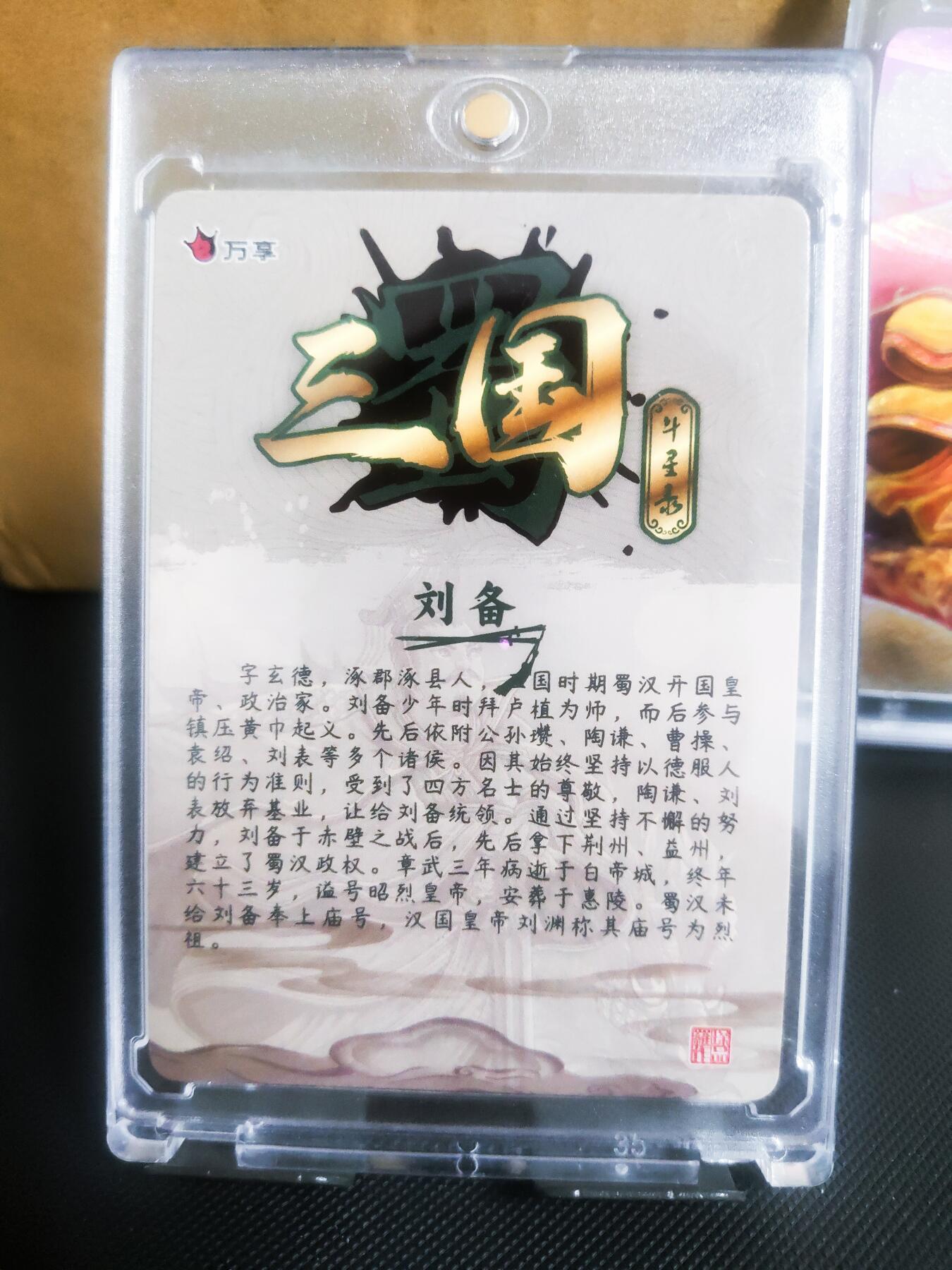 【持续收拍品】-琦卡当当铺～第42期★★~支持寄存★★~【9点40结束】扫码加群抽[包邮券]~ 万享三国 斗星录 第一弹 蜀汉群英 刘备 彩闪+粗闪（带卡砖）共2张