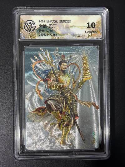 NO.31 好又多金牌大场，期期夯爆，每周必拍！要啥有啥，一站式配齐，方便凑单！（周6晚9点截拍，卖家送拍0抽成！） 【12/50编】焱卡文化 燎原西游 李靖 巴丁 折光 10g