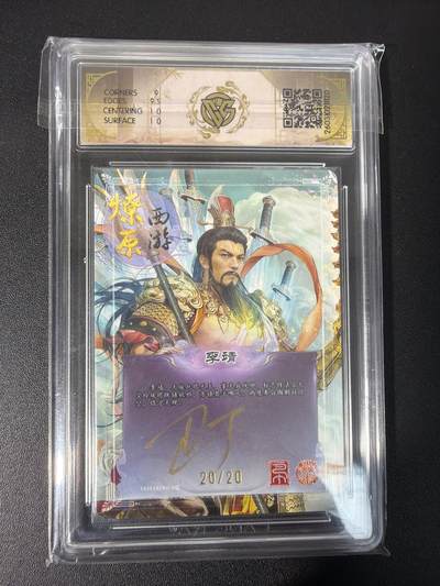 NO.31 好又多金牌大场，期期夯爆，每周必拍！要啥有啥，一站式配齐，方便凑单！（周6晚9点截拍，卖家送拍0抽成！） 【20/20编尾编亲签】焱卡文化 燎原西游4 巴丁亲签  李靖 折光 9.5G