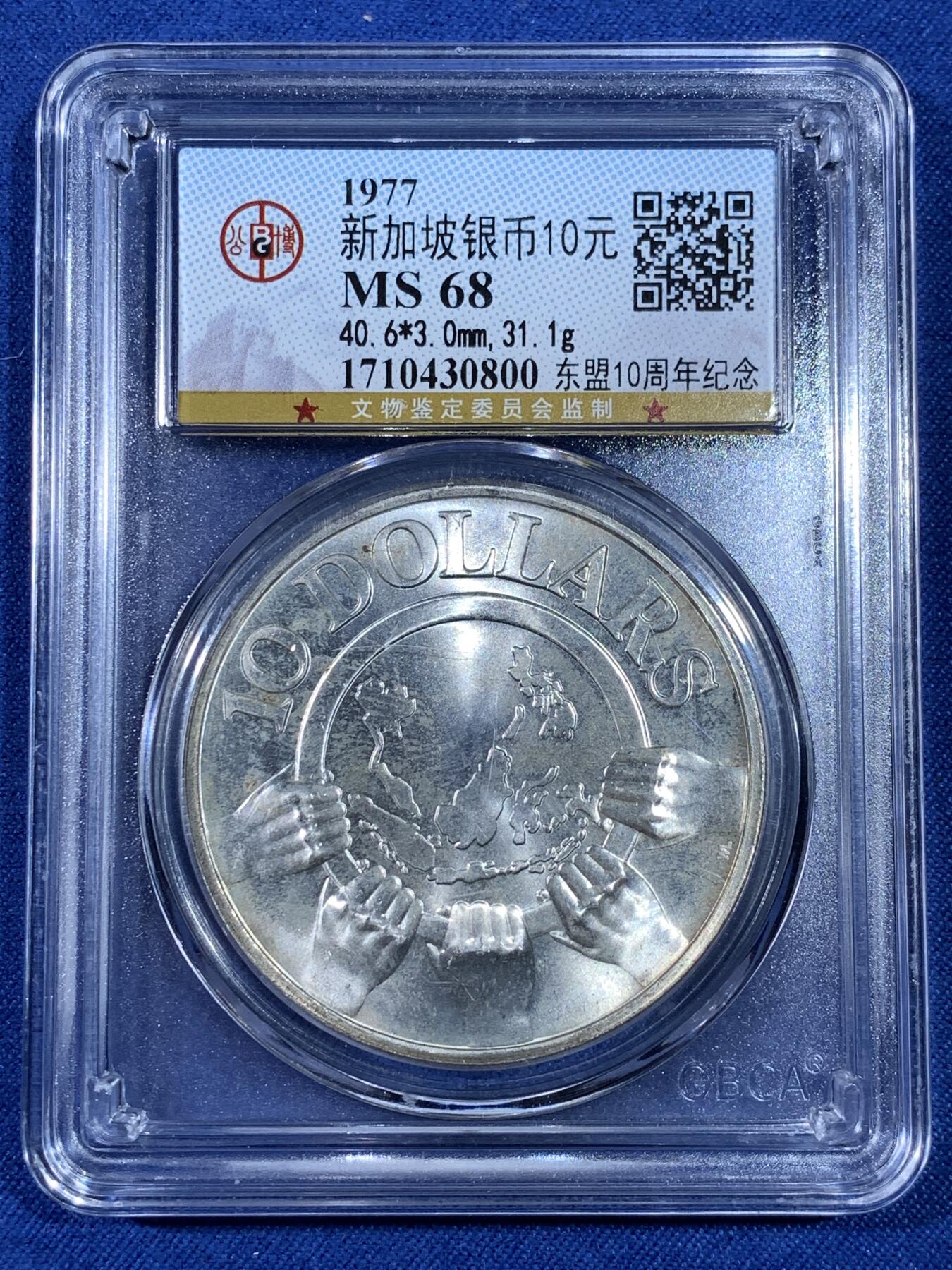 《竞宝斋》第481场 周日，周一 2场连拍 （全场包邮）20级店铺 欢迎送拍 公博 MS68 新加坡1977年东盟10周年纪念10元银币 31.1g