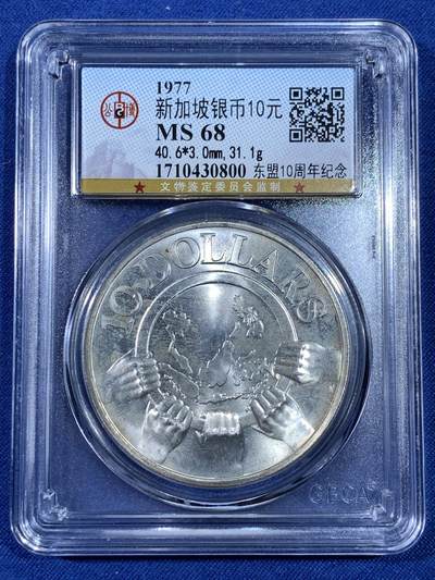 《竞宝斋》第481场 周日，周一 2场连拍 （全场包邮）20级店铺 欢迎送拍 - 公博 MS68 新加坡1977年东盟10周年纪念10元银币 31.1g