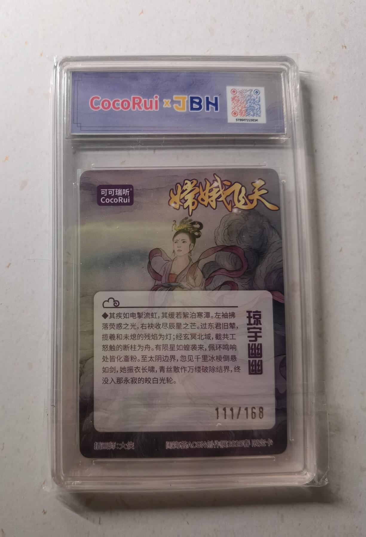 蜂潮卡牌  拍卖002期  （4月20日  21点  截拍） 2025可可瑞听&闹海荟ACGN创作展  嫦娥飞天限定卡  画师：大侠  限编：111/168  JBH评级10分  
