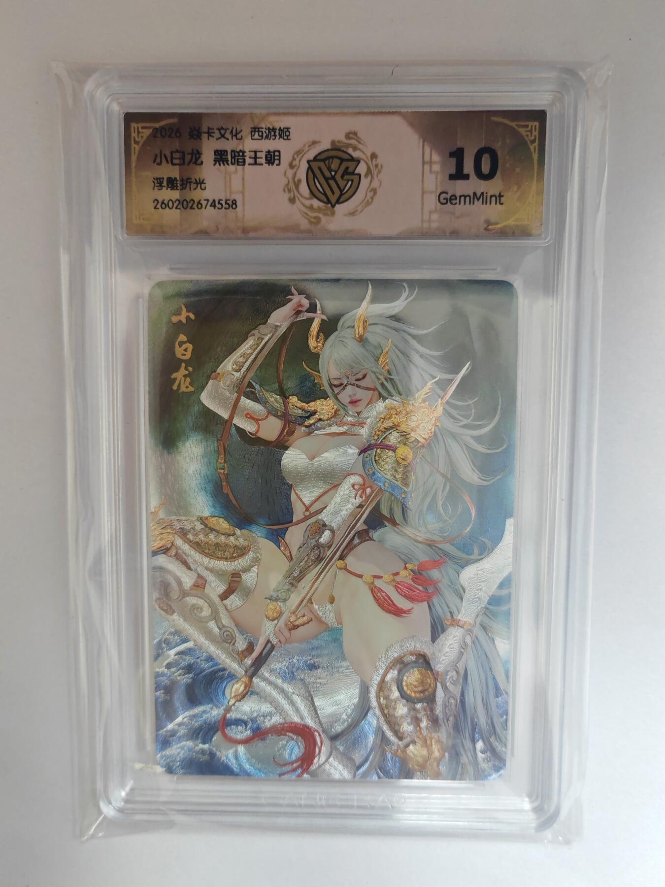 大麦马年第三场 2026 焱卡燎原西游 黑暗王朝 小白龙 浮雕折光 10G