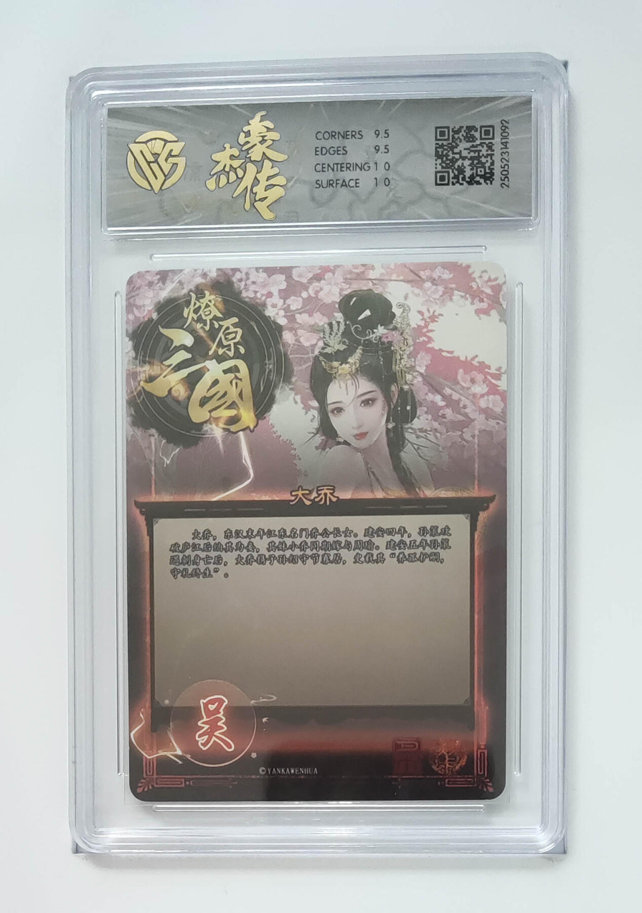 大麦马年第三场 2025 焱卡文化 豪杰传×燎原三国 大乔 折光 10G