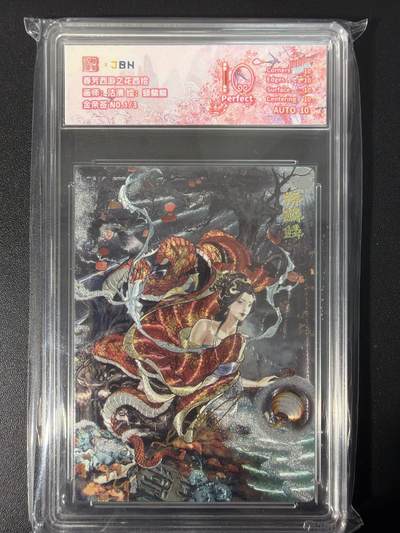 NO.31 好又多金牌大场，期期夯爆，每周必拍！要啥有啥，一站式配齐，方便凑单！（周6晚9点截拍，卖家送拍0抽成！） - 【1/3首编金亲签】春芳西游之花西拾 沽清亲签 蟒鳞鳞 粗闪 爆金双10