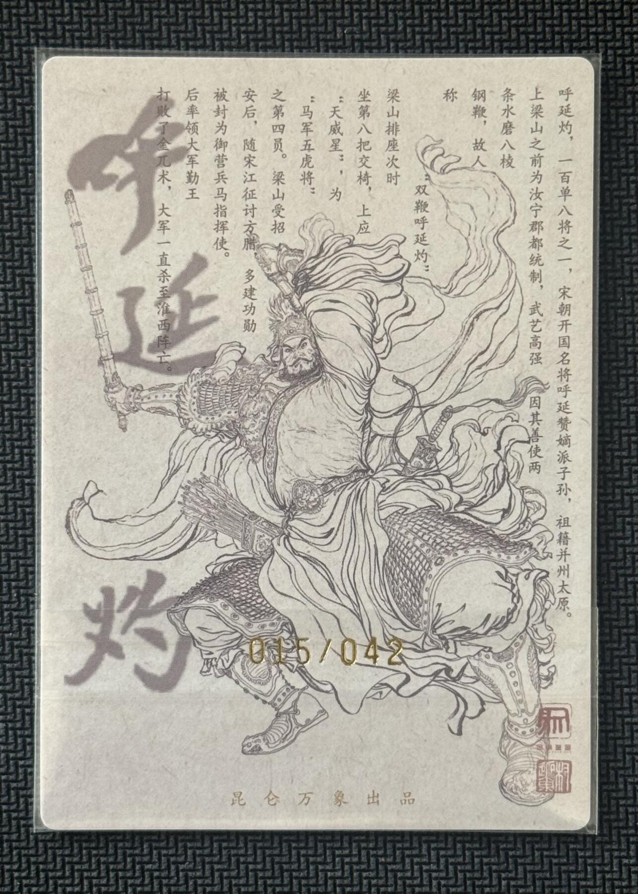 NO.30 好又多金牌大场，每周一站式配齐，方便凑单！（周6晚9点截拍，卖家送拍0抽成！） 【15/42编亲签】昆仑万象 签绘水浒2 权迎东亲签 呼延灼 粗闪