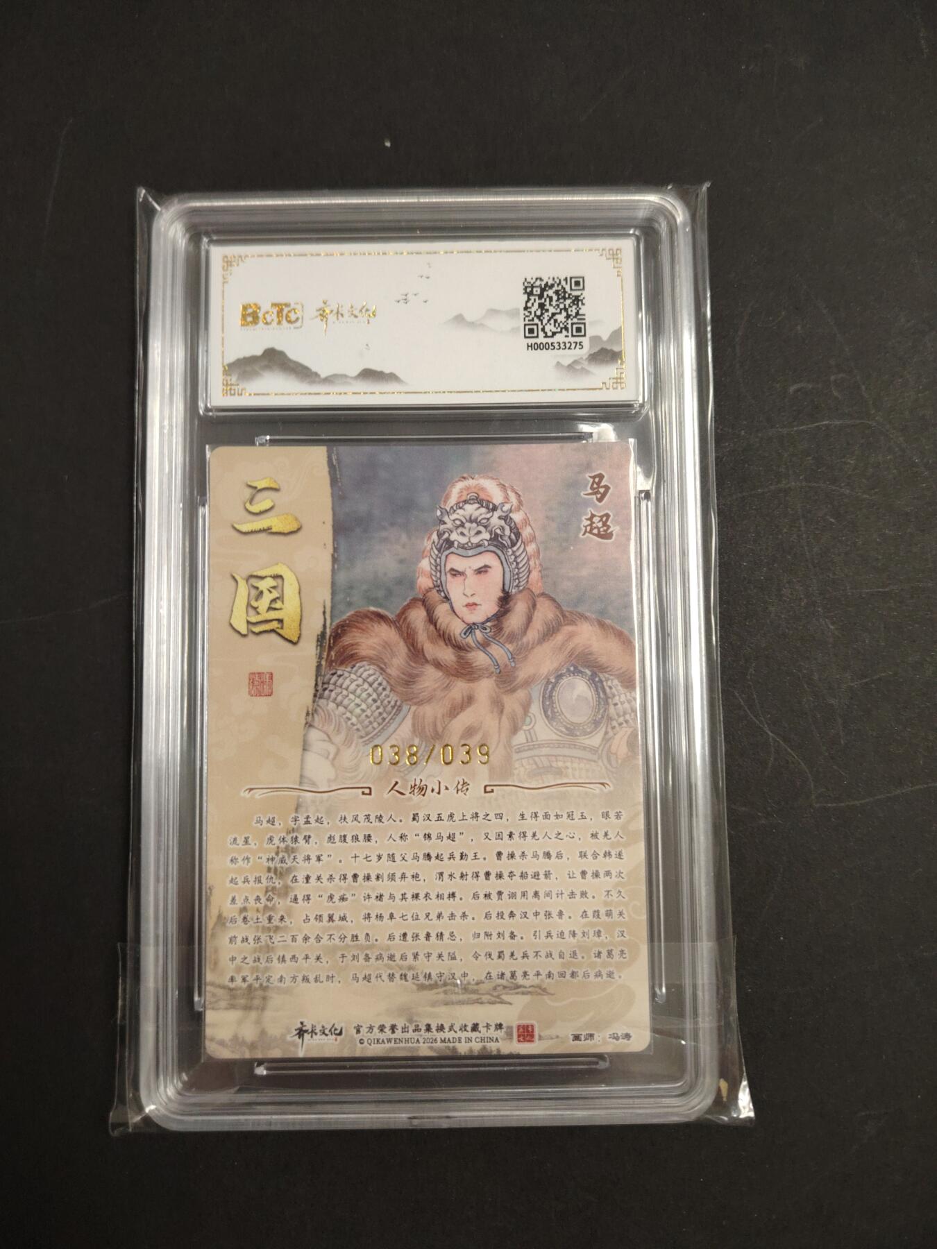 卡牌限时033期专场（25号晚20点截拍） 齐卡文化 三国二十四名将 保粹评级亲签卡砖1张