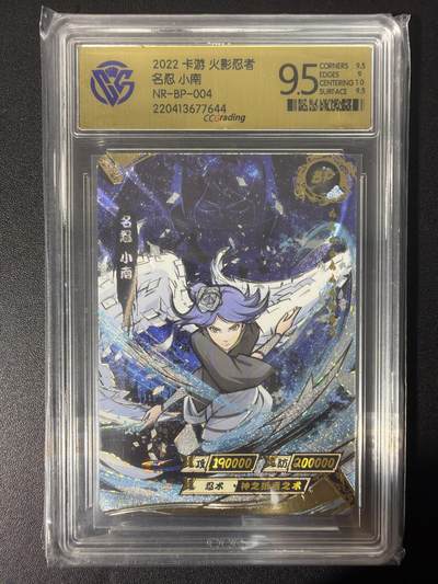 NO.31 好又多金牌大场，期期夯爆，每周必拍！要啥有啥，一站式配齐，方便凑单！（周6晚9点截拍，卖家送拍0抽成！） 卡游 火影忍者 小南NR-BP-004 9.5分
