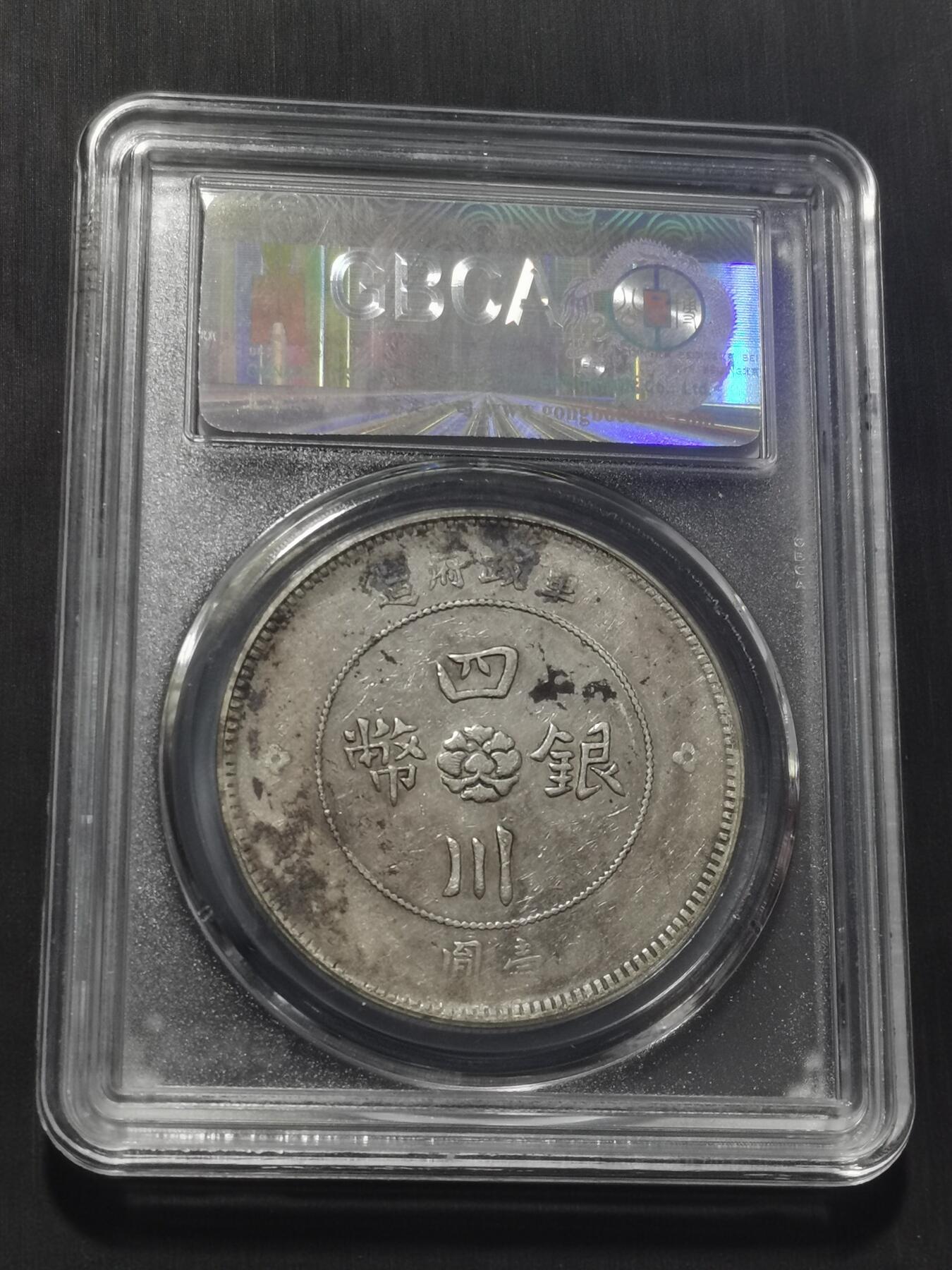 天下钱庄专场欢迎参拍 公博评级XF45四川大汉银币