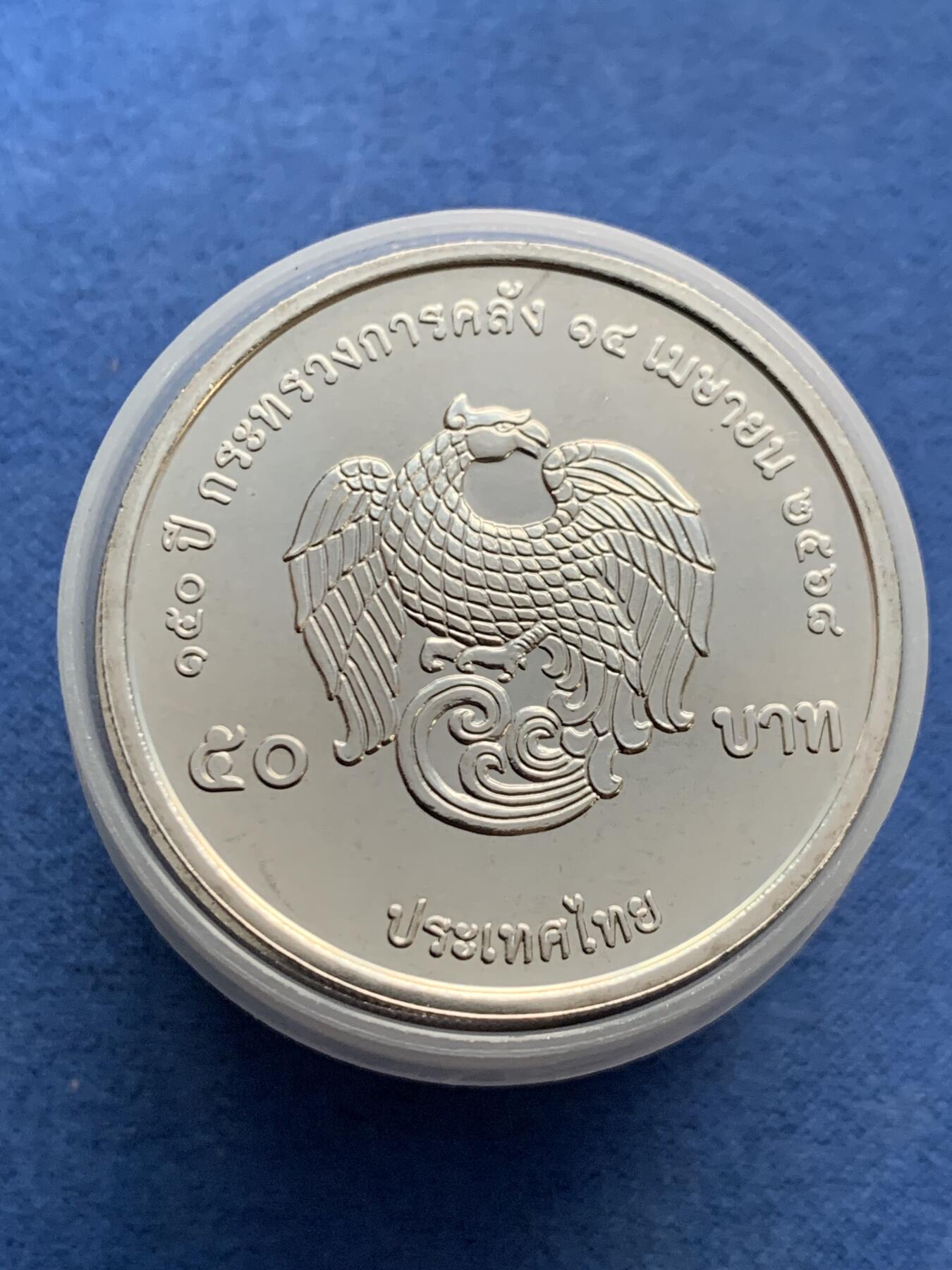 《竞宝斋》第481场 周日，周一 2场连拍 （全场包邮）20级店铺 欢迎送拍 泰国财政部100周年纪念 50泰铢 造币厂原卷10枚 少见