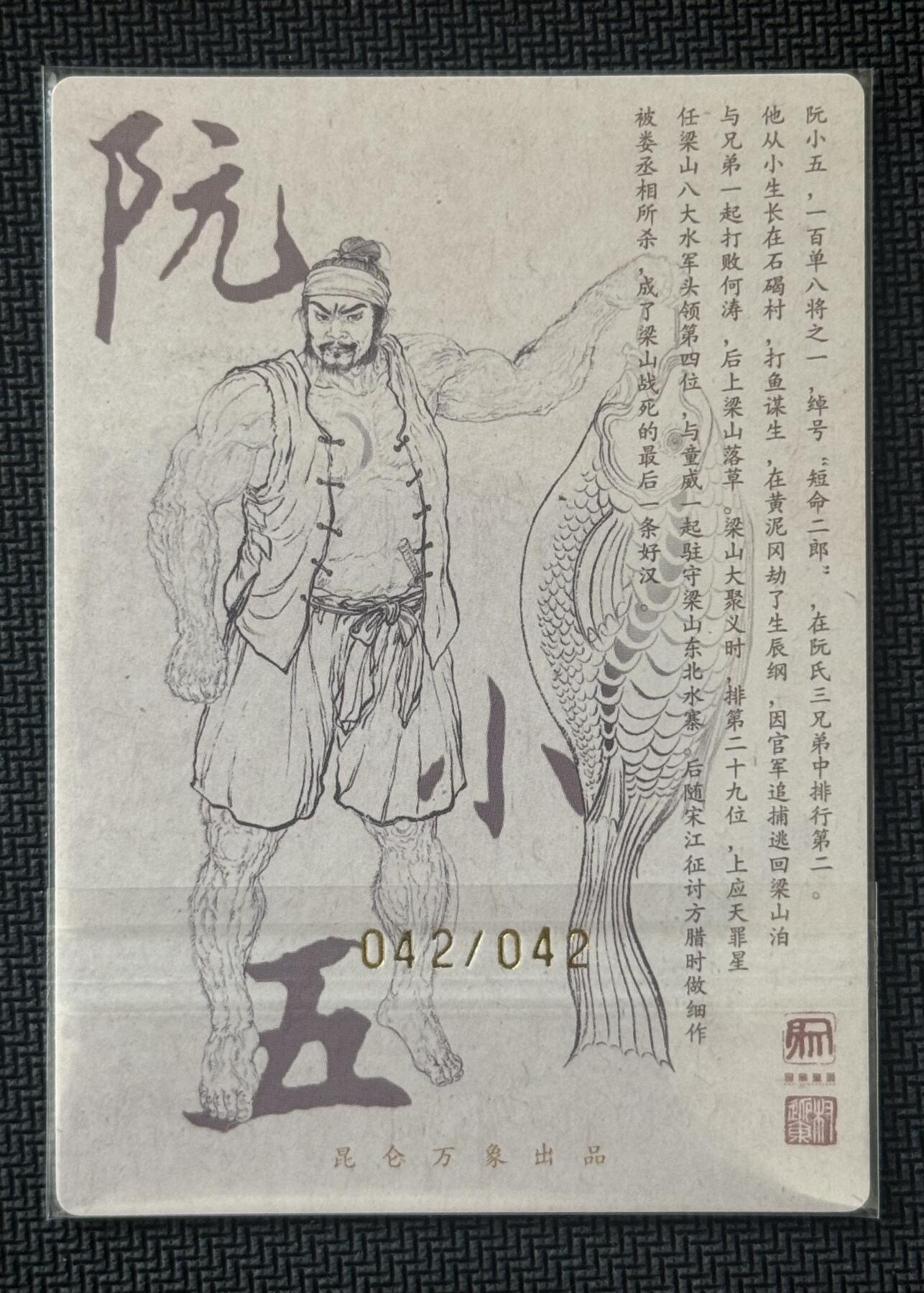 NO.30 好又多金牌大场，每周一站式配齐，方便凑单！（周6晚9点截拍，卖家送拍0抽成！） 【42/42尾编亲签】昆仑万象 签绘水浒2 权迎东亲签 阮小五 粗闪