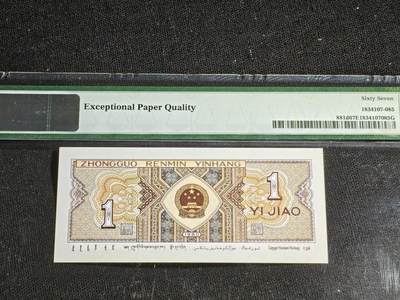 刘世昌艺术品销售中心～虎踞龙蟠*金杨在线联拍群第521期 1980年壹角【金口1】（PMG 67E 号码：XB53595025）1枚。