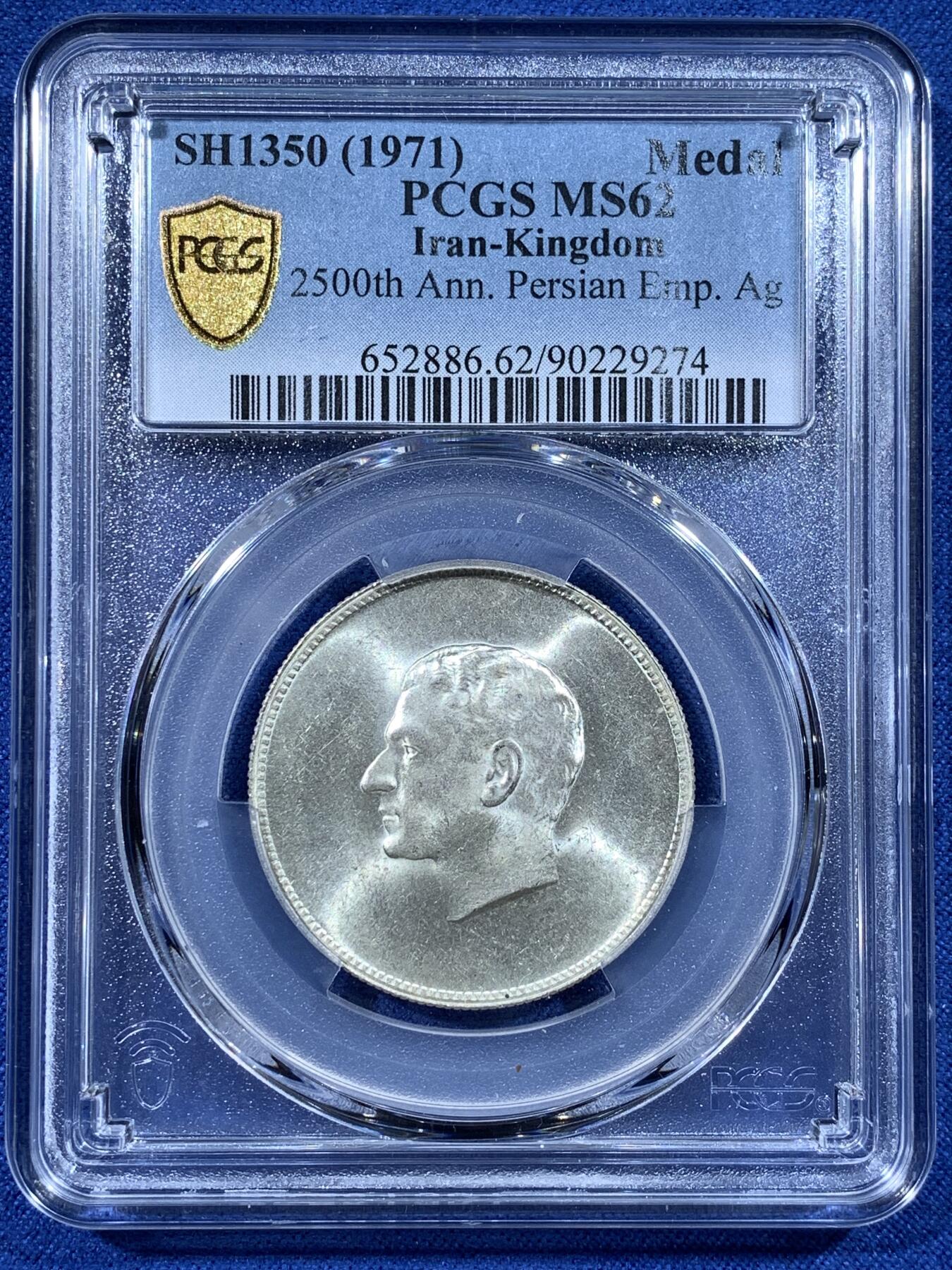 《竞宝斋》第481场 周日，周一 2场连拍 （全场包邮）20级店铺 欢迎送拍 PCGS MS62 伊朗1971/1350年波斯帝国建立2500周年纪念银章 车轮光状态漂亮！