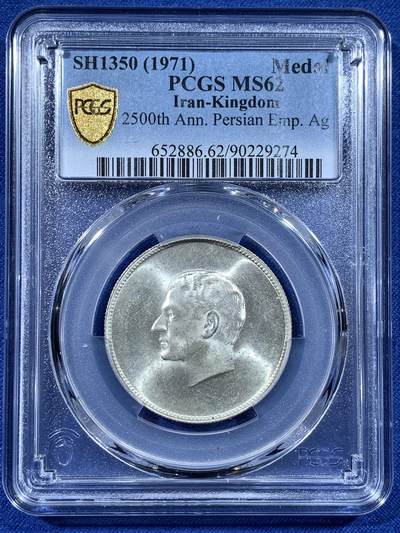 《竞宝斋》第481场 周日，周一 2场连拍 （全场包邮）20级店铺 欢迎送拍 - PCGS MS62 伊朗1971/1350年波斯帝国建立2500周年纪念银章 车轮光状态漂亮！