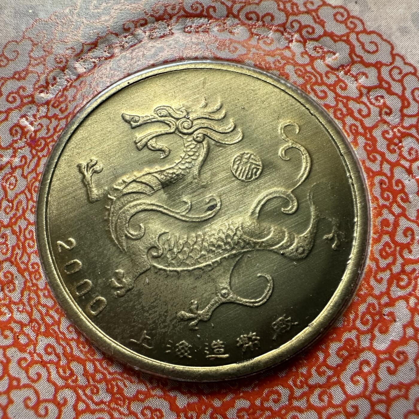 🌹外币初藏🌹🐯2026年第44场   每周二四六晚8️⃣点  世界硬币 2000年龙年生肖纪念章 a