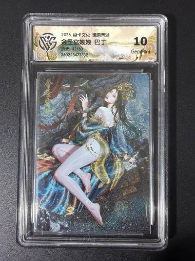 NO.31 好又多金牌大场，期期夯爆，每周必拍！要啥有啥，一站式配齐，方便凑单！（周6晚9点截拍，卖家送拍0抽成！） - 【32/50编】焱卡 西游4 巴丁 金圣宫娘娘 折光 ccg10g