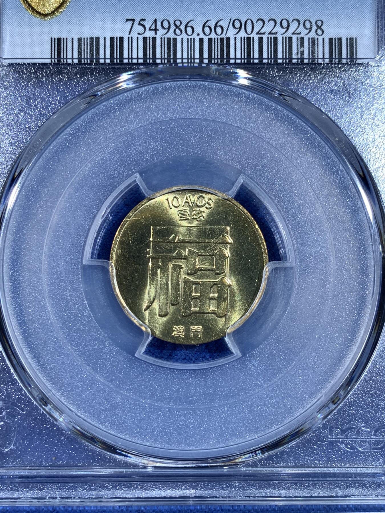 《竞宝斋》第481场 周日，周一 2场连拍 （全场包邮）20级店铺 欢迎送拍 PCGS MS66 澳门1988年1毫福铜币  车轮光状态漂亮 亚军分 更高分仅1枚