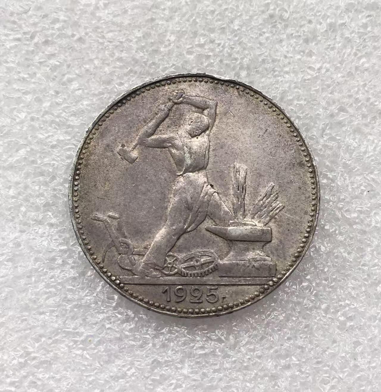 世界钱币专场拍卖 每周二开拍 1925年苏联打铁50戈比银币