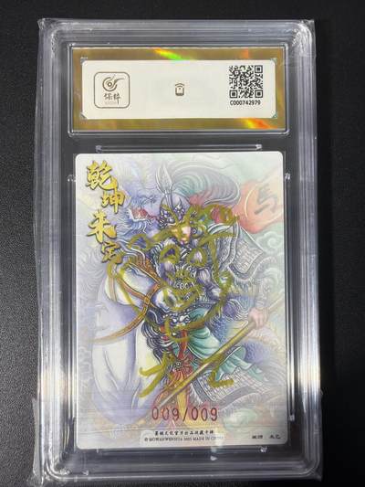 NO.31 好又多金牌大场，期期夯爆，每周必拍！要啥有啥，一站式配齐，方便凑单！（周6晚9点截拍，卖家送拍0抽成！） 【9/9编尾编亲签】墨婉文化 乾坤未定 太乙亲签 马超 折光 10星爆金