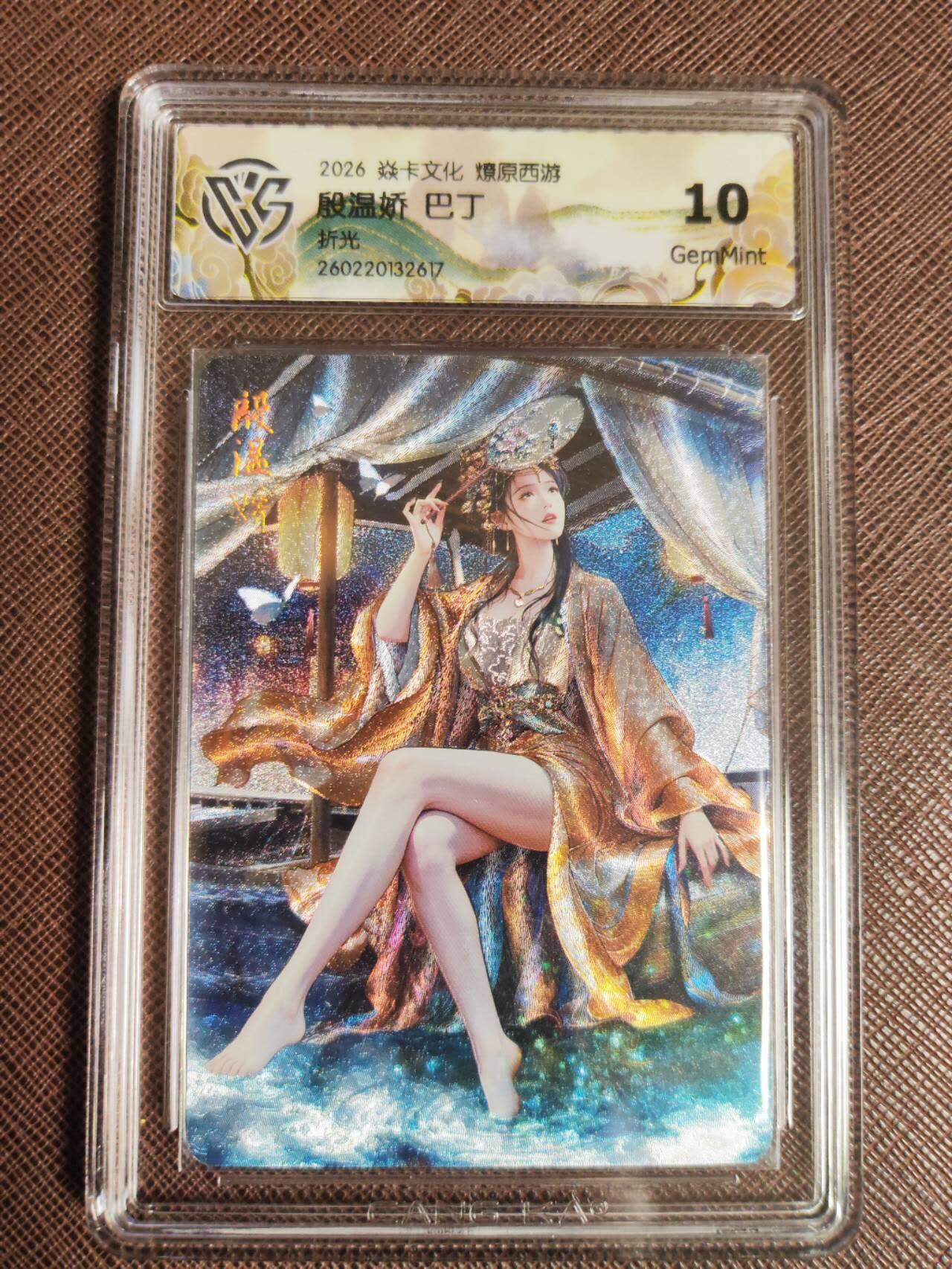 第112期阳大大卡牌拍卖第112期（持续收拍品，周六晚上九点截拍，进群福利早知道） 【9.5分】焱卡文化 西游姬 巴丁 殷温娇 折光617