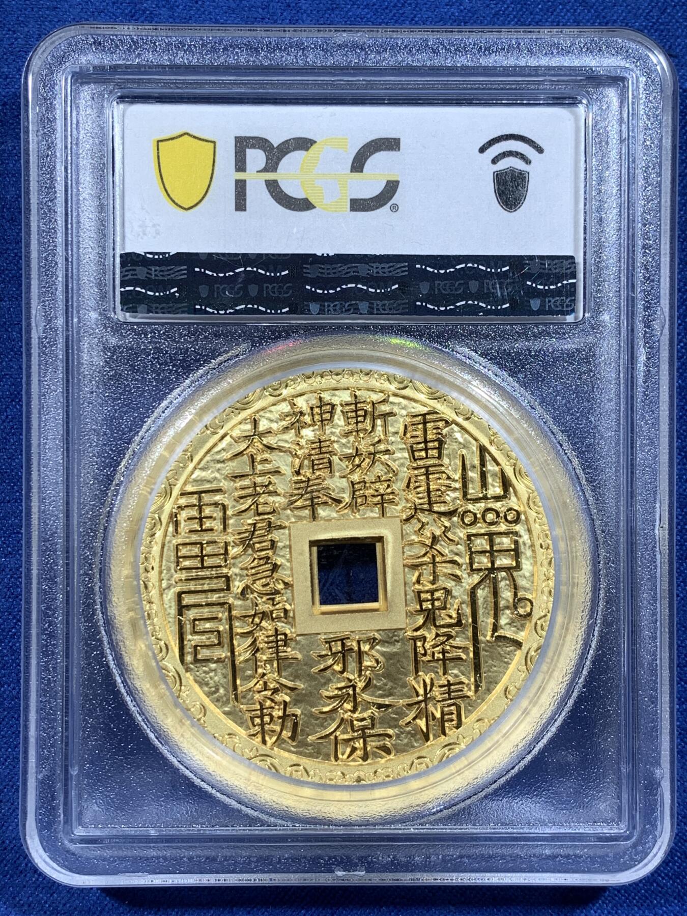 《竞宝斋》第481场 周日，周一 2场连拍 （全场包邮）20级店铺 欢迎送拍 PCGS PR70DCAM 中国2023招财进宝镀金铜章 正面刘海戏金蟾图 背面山鬼花钱纹饰 加厚盒 盒子有轻微模糊 满分佳品